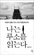 [책마을] 오늘의 문제 루소에게 답을 묻다