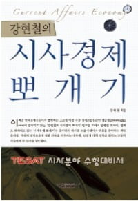 ['테샛' 공부합시다] 테샛 시사경제 강좌 나왔다