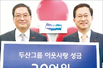 두산, 불우이웃 성금 30억원