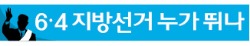 [6·4 지방선거 누가 뛰나] 막 오른 지방선거…광역단체장 150여명 '출사표'