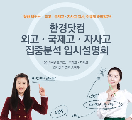 [한경닷컴 입시설명회] 외고 교사가 권하는 고교선택 기준은?… '대입 수시 준비'가 관건