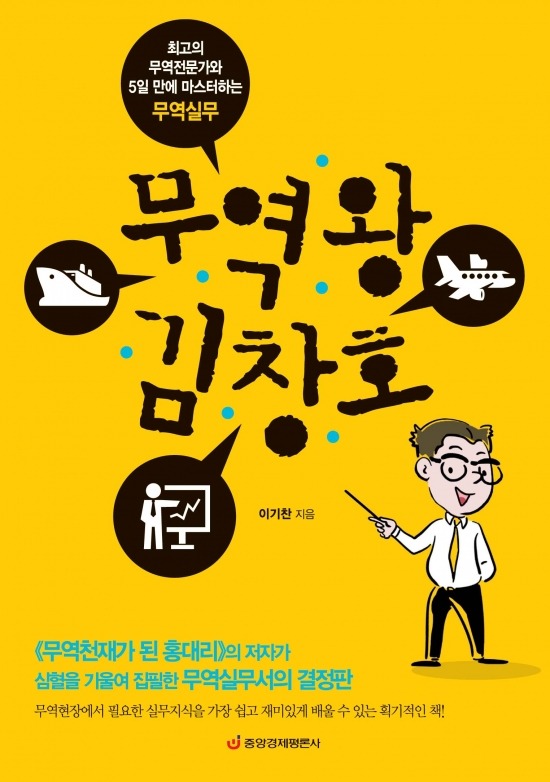 [서평] 무역왕 김창호, 5일에 무역 실무  마스터 … 중앙경제평론사