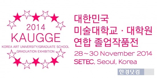 대한민국 미술대학교·대학원 연합 졸업작품전 "카우지(KAUGGE)" 11월 개최