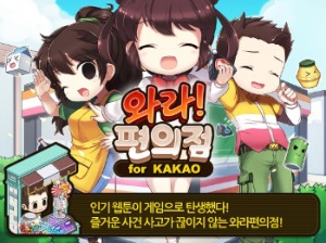 네이버 인기 웹툰 '와라편의점', 스마트폰 게임으로 귀환