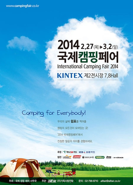 '2014 국제캠핑페어' 27일부터 4일간 개최