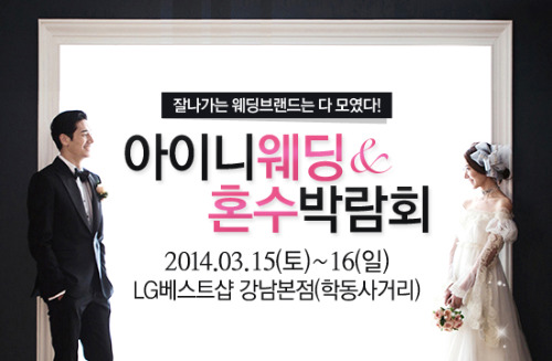 알뜰 결혼준비의 첫걸음, 2014 아이니웨딩박람회 개최