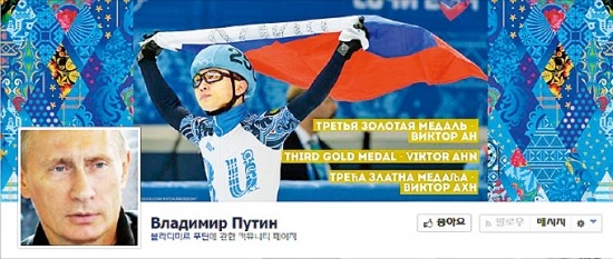 [소치 동계올림픽] 푸틴 페이스북 메인화면 차지한 빅토르 안