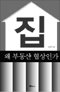 [책꽂이] 집 왜 부동산 협상인가 등