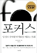 [책마을] 집중력도 '근육'…사용하지 않으면 퇴화된다