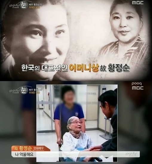 故 황정순 / MBC '리얼 스토리 눈' 방송 캡쳐본