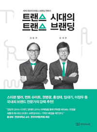 트랜스 시대를 읽고 트랜스 브랜딩을 시작하자