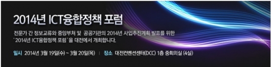 미래부 주최 대전테크노파크 주관, '2014 ICT 융합정책포럼' 19~20일 대전서 개최