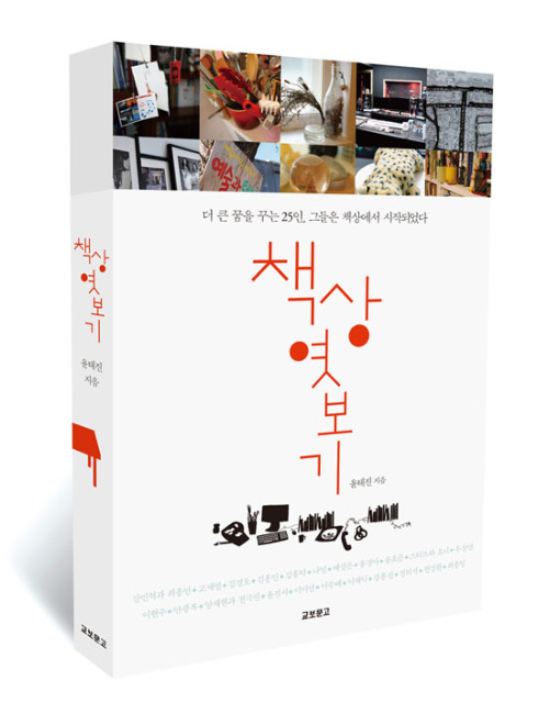 책상 엿보기 / 교보문고 / 윤태진 저 / 13,500원
