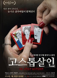 [새영화] '고스톱 살인' 외