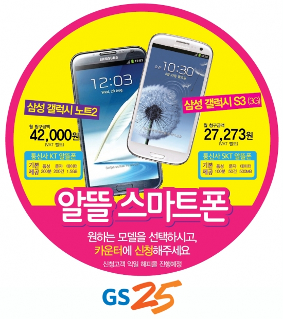 편의점 GS25, 갤럭시노트2·갤럭시S3 알뜰 판매 시작 