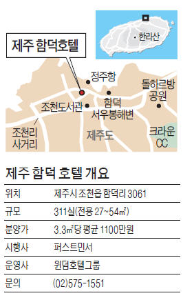 제주 함덕 호텔, 교통·풍광·분양가…삼다도의 '3박자 호텔'