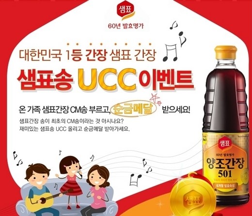샘표, '샘표송 UCC 이벤트' 개최