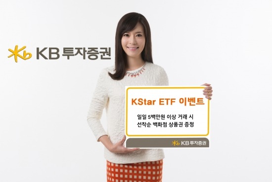 KB투자증권, ETF 거래 이벤트 실시