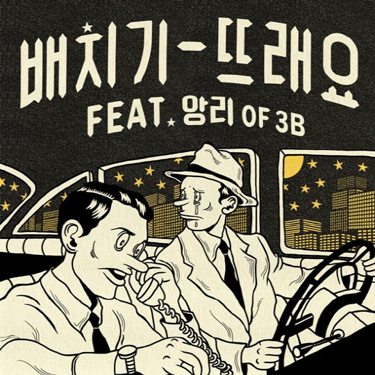 배치기 신곡 '뜨래요' / YMC엔터테인먼트 제공