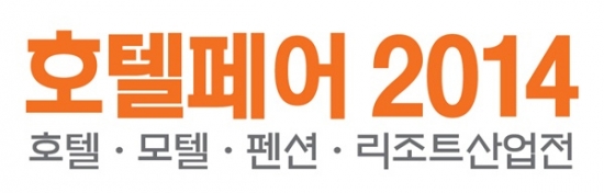 10주년 맞아 양적·질적으로 성장한 '호텔페어' 열린다!