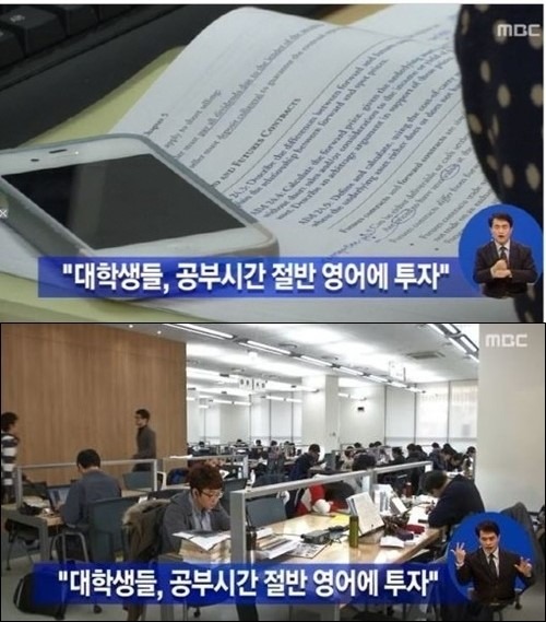 국내 대학생들이 전공과목보다 영어 공부에 투자하는 시간과 비용이 월등히 높은 것으로 나타났다. 사진=MBC 뉴스 캡처