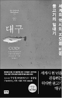 [책마을] "내가 흔해빠진 생선처럼 보이니? 인간들은 나 때문에 전쟁도 하더라"