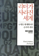 [책마을] 리더의 실종…세계는 지금 방황하고 있다