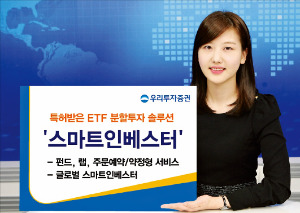 [증권사·운용사 추천상품] 우리투자증권 '스마트인베스터', 특허받은 'ETF 분할투자' 솔루션…중위험중수익 구조