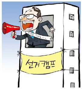 [돈 버는 풍수] 선거의 계절…캠프 명당자리는