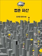 한경청년신춘문예 당선 된 김의경 씨 "차압당한 청춘…'3포 세대'의 현실이죠"