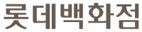 [2014 대한민국 브랜드스타] 롯데백화점, 이색 손글씨 카드·동행안내…'기대 이상' 서비스