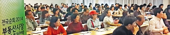 한국경제신문이 주최한 ‘2014년 부동산시장 전망 및 투자전략’ 설명회가 28일 부산에서 열렸다. 참가자들이 부동산 전문 강사들의 강의를 듣고 있다. 이현진 기자