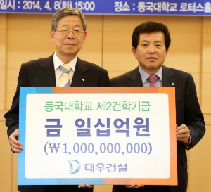 8일 김희옥 동국대 총장(왼쪽)을 찾아 발전기금 10억 원을 기부한 박영식 대우건설 대표.
