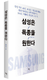 '삼성은 독종을 원한다' 26년 근무 경험자가 밝힌 입사 비결