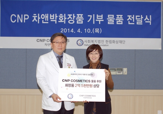 CNP차앤박화장품, 한림화상재단에 2억5000만원 상당 화장품 후원