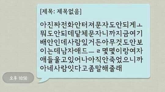 세월호 침몰사고 실종자가 보낸 것으로 알려졌던 문자메시지. 경찰의 확인 결과 허위로 판명됐다.