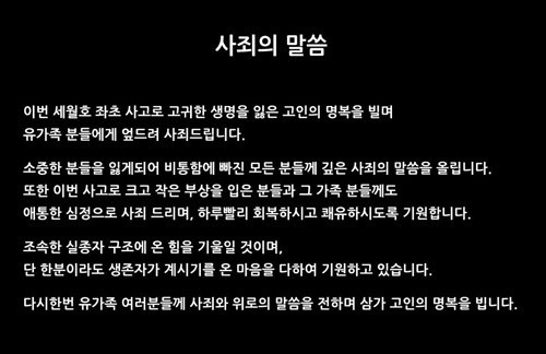 [세월호 침몰] 청해진해운 압수수색 / 청해진해운 공식홈페이지 사과문 캡쳐본