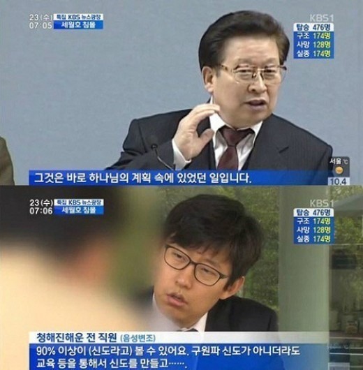 세월호 선사인 청해진해운 직원의 90%가 구원파 신도임을 보도한 KBS뉴스. 사진=당시 방송화면 캡처