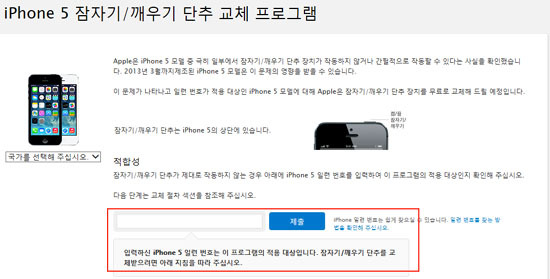 아이폰5 수리 대상 확인 사이트에서 일련번호를 입력하면 수리 대상 여부(붉은색 네모) 및 방법을 안내받을 수 있다.  