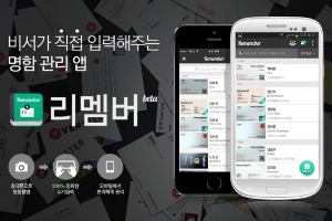 명함관리앱 '리멤버', 10억 투자 유치