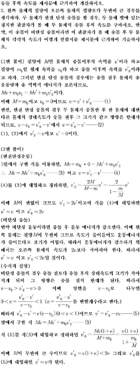 [논술 길잡이] 홍상수의 맛있는 과학논술 (5) 탄성충돌