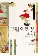 [책마을] 조선시대 사람들은 인포그래픽의 대가였다