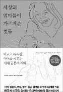 [책마을] 하버드 박사가 알려주는 육아