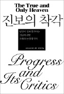 [책마을] 진보는 우월하다고? 엘리트주의 벗어나 소시민 삶에 주목해야