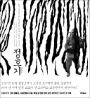 [책마을] 그 많던 호랑이는 어디 갔을까…일본인의 조선 호랑이 사냥기