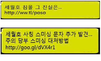 [세월호 참사…재난관리도 위기] '세월호'까지 악용…도 넘은 스미싱