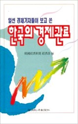 [국가개조 첫 단추 '官피아'부터 수술하라] 한경 기자들이 쓴 '한국의 경제관료' 다시 펴보니