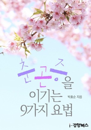 춘곤증을 이기는 9가지 요법