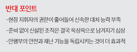 [맞짱 토론] 국가안전처 신설 바람직한가