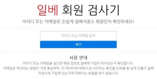 일베 회원 검사기 등장, 아이디만 써 넣으면…'화들짝'